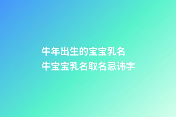 牛年出生的宝宝乳名 牛宝宝乳名取名忌讳字